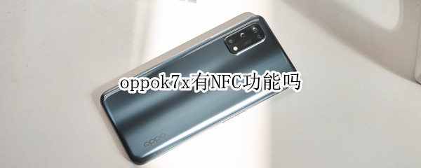 oppok7x有NFC功能吗