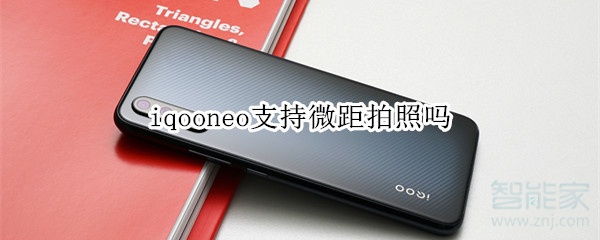 iqooneo支持微距拍照吗