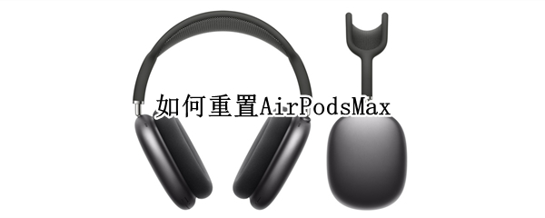 如何重置AirPodsMax