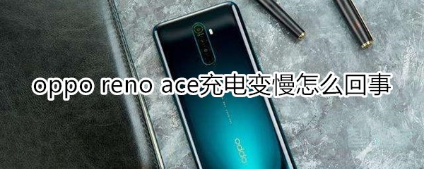 oppo reno ace充电变慢怎么回事