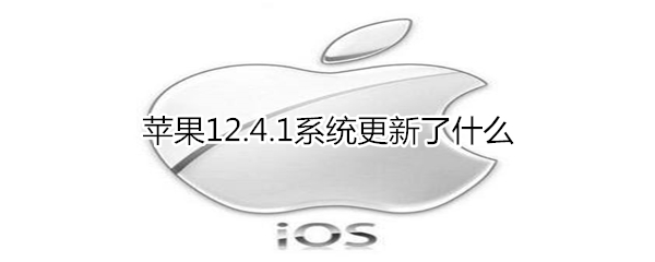 苹果12.4.1系统更新了什么