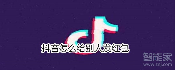 抖音怎么给别人发红包