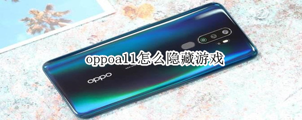 oppoa11怎么隐藏游戏