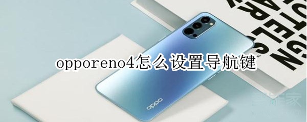 opporeno4怎么设置导航键