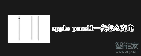 apple pencil一代怎么充电