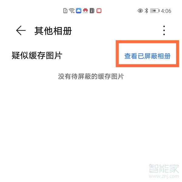 华为相册屏蔽了怎么恢复