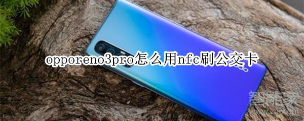 opporeno3pro怎么用nfc刷公交卡