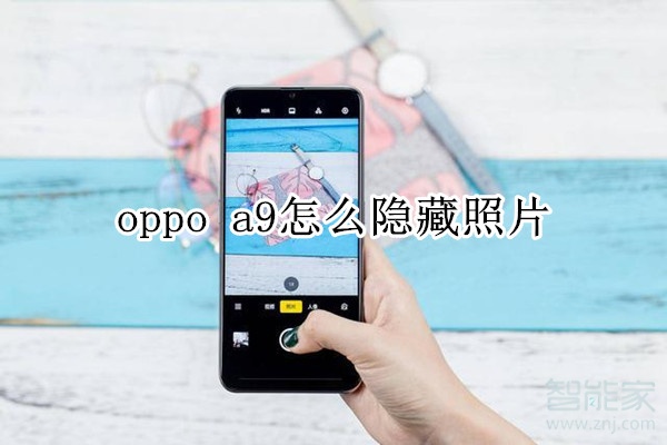 oppo a9怎么隐藏照片