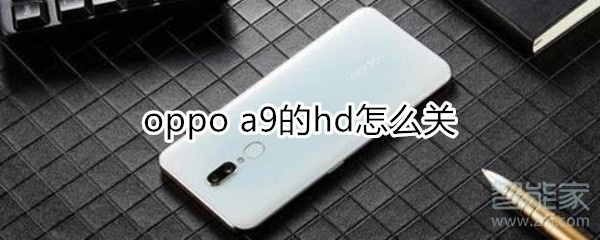 oppoa9的hd怎么关