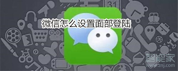 微信怎么设置面部登陆