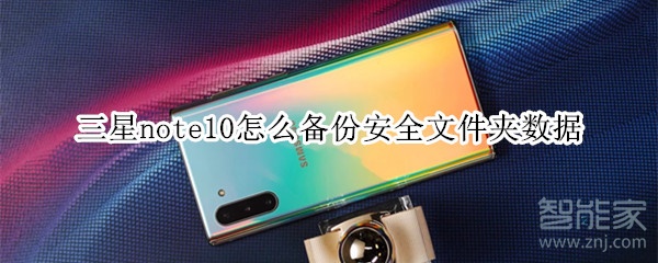 三星note10怎么备份安全文件夹数据