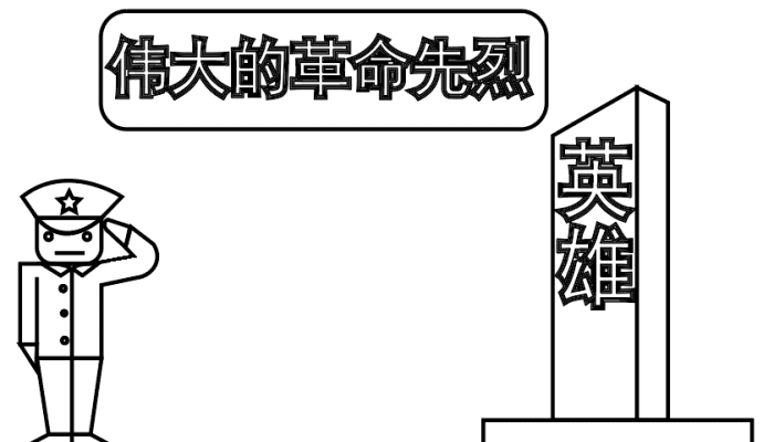 革命先烈手抄报 革命先烈手抄报怎么画