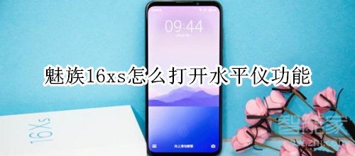 魅族16xs怎么打开水平仪功能