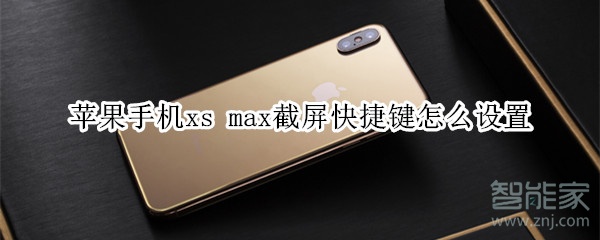 苹果手机xs max截屏快捷键怎么设置