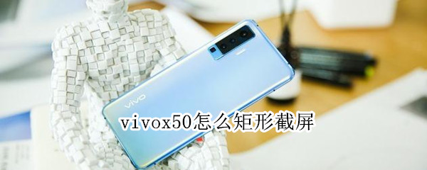 vivox50怎么矩形截屏