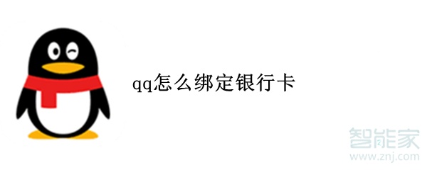 qq怎么绑定银行卡