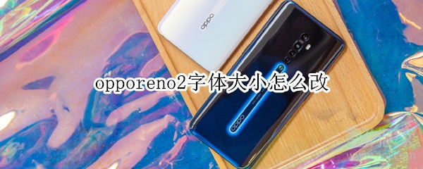 opporeno2字体大小怎么改