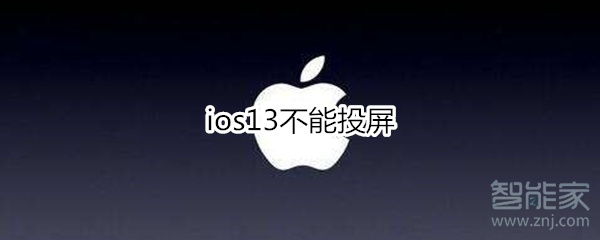 ios13不能投屏