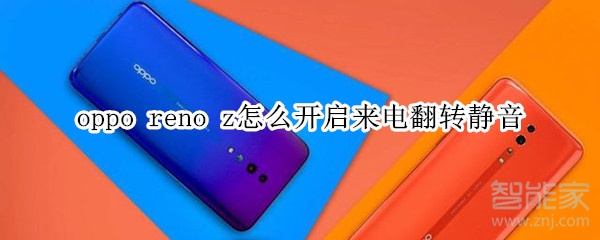 oppo reno z怎么开启来电翻转静音