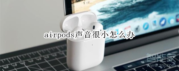 airpods声音很小