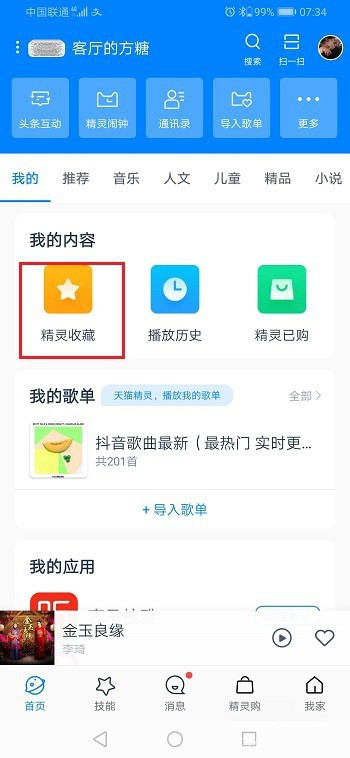 天猫精灵收藏的歌单怎么看