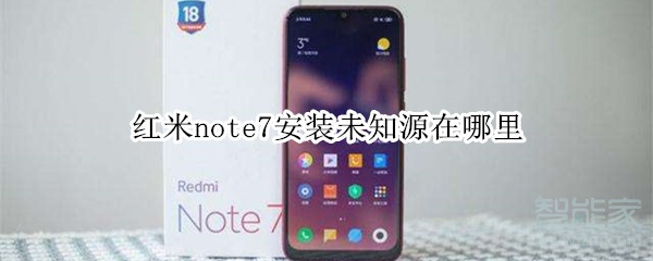 红米note7安装未知源在哪里