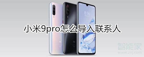 小米9pro怎么导入联系人