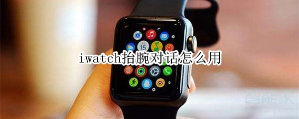 iwatch抬腕对话怎么用