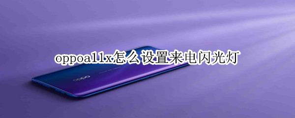 oppoa11x怎么设置来电闪光灯