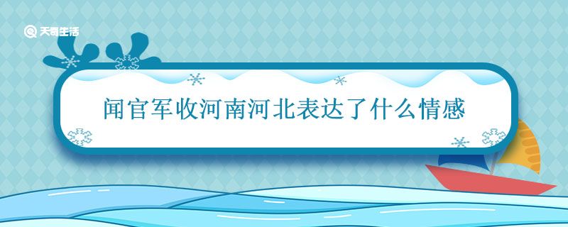 闻官军收河南河北表达了什么情感 闻官军收河南河北诗意