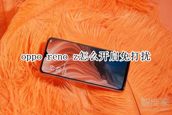 oppo reno z怎么开启免打扰