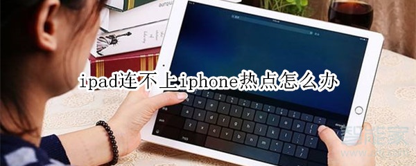 ipad连不上iphone热点