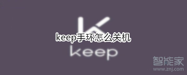 keep手环怎么关机