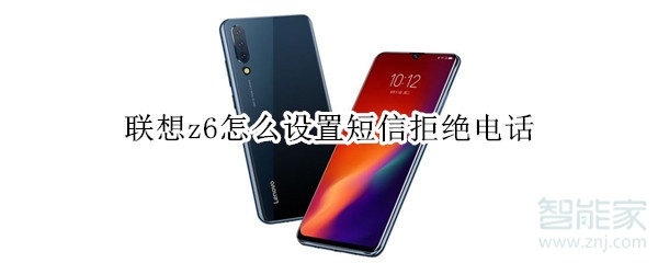 联想z6怎么设置短信拒绝电话