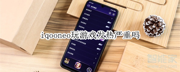 iqooneo玩游戏发热严重吗