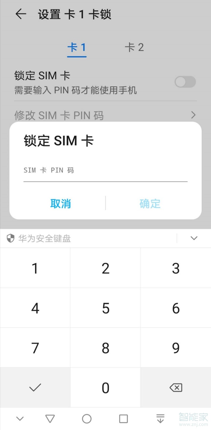 华为手机sim卡密码怎么设置