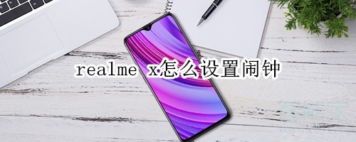 realme x怎么设置闹钟