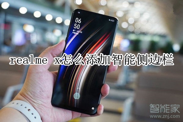 realme x怎么添加智能侧边栏