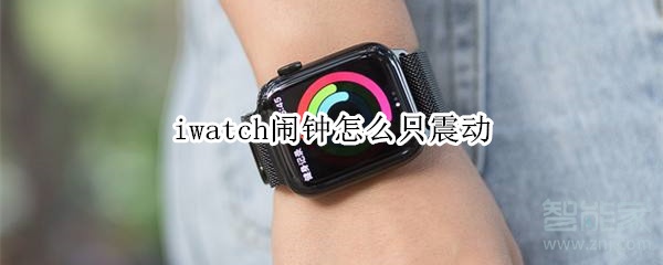 iwatch闹钟怎么只震动