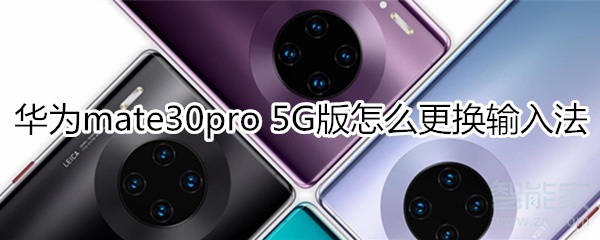 华为mate30pro 5G版怎么更换输入法