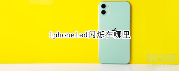 iphoneled闪烁在哪里