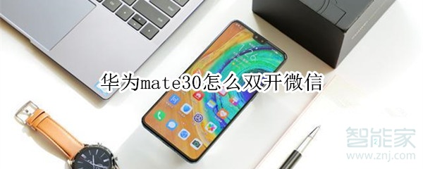 华为mate30怎么双开微信