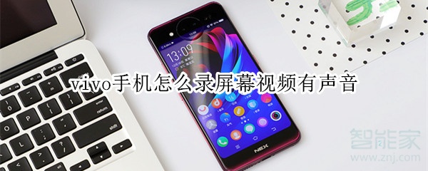 vivo手机怎么录屏幕视频有声音