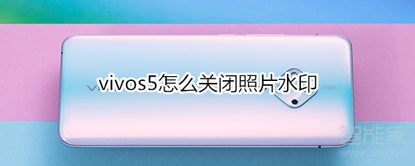 vivos5怎么关闭照片水印