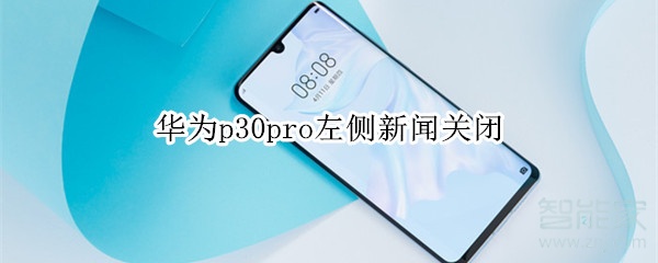 华为p30pro左侧新闻关闭