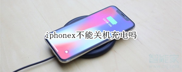 iphonex不能关机充电吗