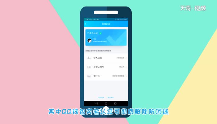 qq钱包实名认证可以解除防沉迷吗  qq钱包实名认证可以解除防沉迷吗