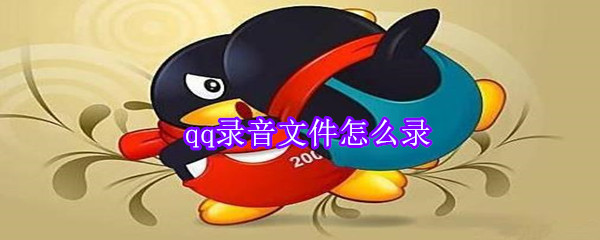 qq录音文件怎么录