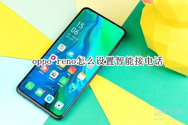 oppo reno怎么设置智能接电话