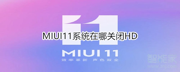 MIUI11系统在哪关闭HD